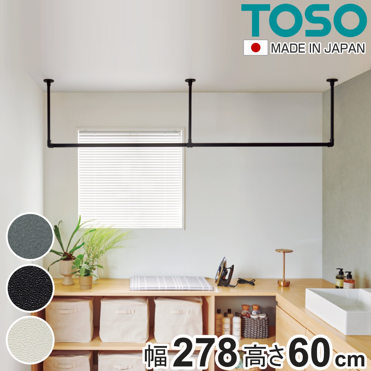 室内物干し TOSO 幅278x高さ60cm ハンギングバー アイアンバー ハンガーバー アイアン 物干し 幅278cm 天吊り ハンガーパイプ 室内干し おしゃれ ハンガーラック 洗濯物干し