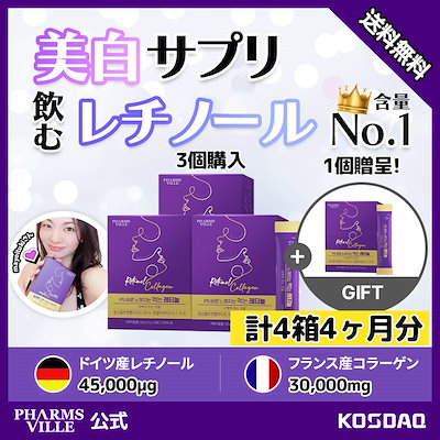 【3+1】 飲むレチノール! 高含量コラーゲン日焼け対...のサムネイル