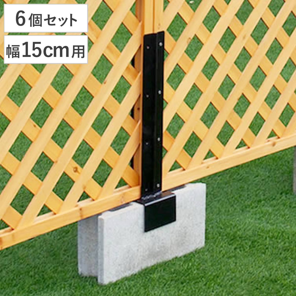 固定金具 ブロック用 連結用 15cm ラティス フェンス用 6個 部品 金具 固定 固定用 パーツ ラティス用 フェンス ブロック 連結 バルコニーフェンス ガーデニング 目隠し