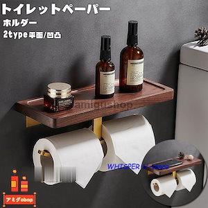 トイレットペーパーホルダー おしゃれ トイレ用品 2連 インテリア 棚付き 木製 ペーパーストッパー付き キッチンペーパー 洗面所 収納 風