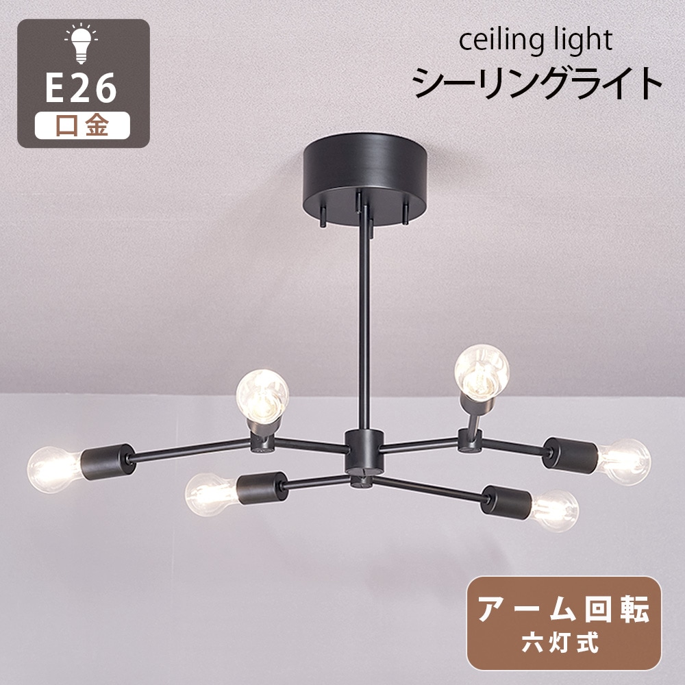 シーリングライト スポットライト 回転可能 6灯 6畳 8畳 10畳 12畳 E26 LED電球対応 天井照明 照明器具 おしゃれ 北欧 モダン シンプル リビング ダイニング 寝室
