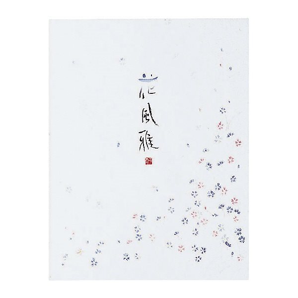 （まとめ買い）決定版便箋 花風雅 色紙判 30枚 縦罫10行 ヒ-357N [x10] 4,858円