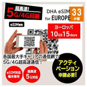【ヨーロッパ 5G eSIM】 33ヵ国周遊 10GB 15日間 プリペイドsim 各国大手キャリア 5G/4G回線 データ通信専用 simフリー端末のみ対応