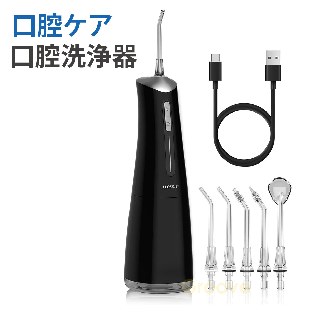 口腔洗浄器 ジェットウォッシャー 歯間ケア USB充電式 ４種類モード 替えノズル５本付き 口腔ケア コンパクト 外出用 IPX7防水 家庭用 旅行用 ABY-128