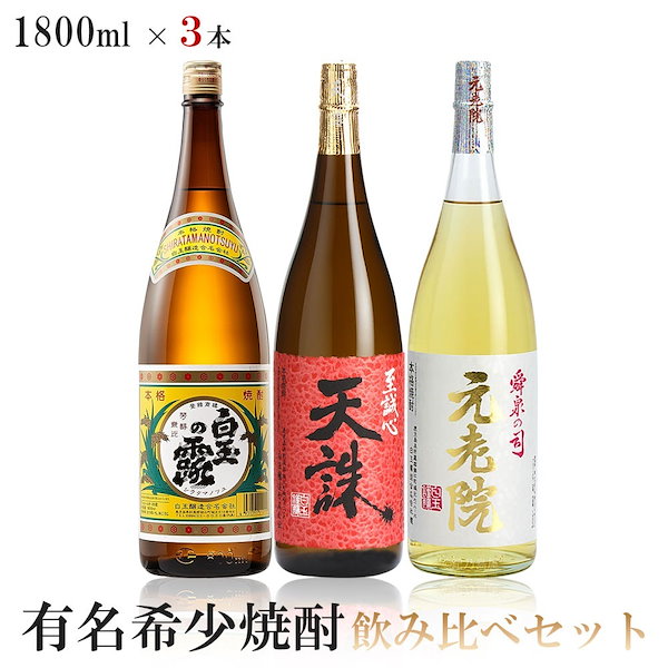 Qoo10] 白玉の露 【送料無料】有名希少焼酎プレミアムセット