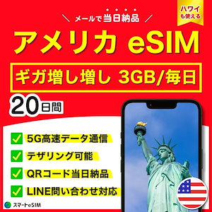 【日数が選べる！】 アメリカ ハワイ eSIM 20日間／毎日 3GB／5G・4G高速データ通信／テザリング可能／当日納品／パスポート登録不要