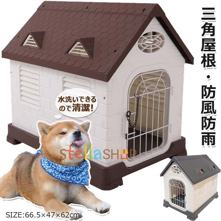 【激安販売】大好評,高品質新入庫犬小屋 屋外用 大型犬 犬小屋 屋外 防風 防雨 犬 ハウス ペットハウス ペット部屋 犬用ハウス 通気孔付き プラスチック製 三角屋根付き 日よけ 丸洗い ノック式ロ