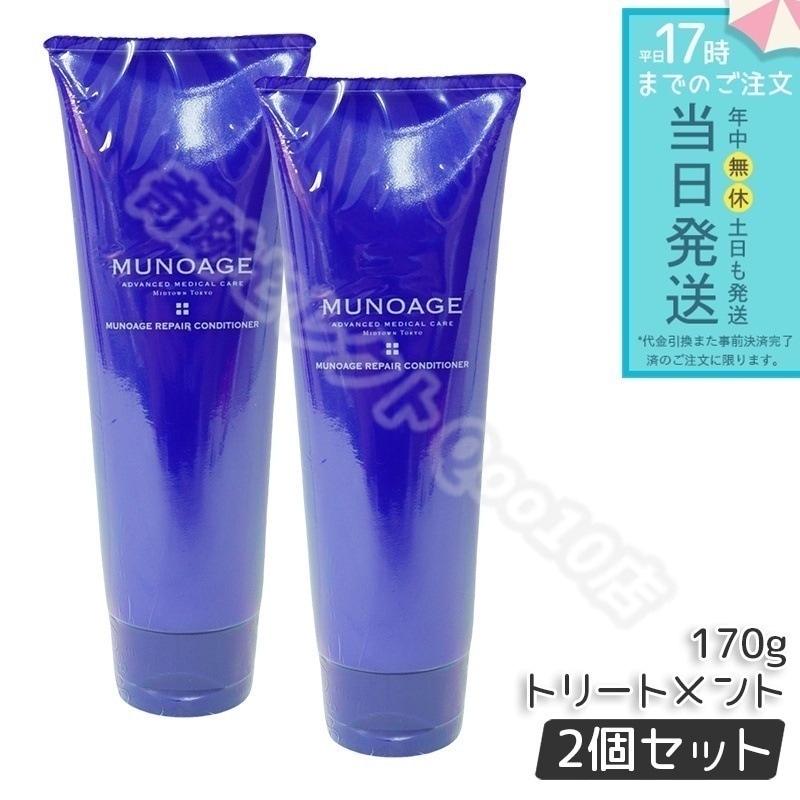 【2個セット】　ミューノアージュ リペアコンディショナー コンディショナー 200ml スカルプケア 頭皮ケア MUNOAGE コンディショナー シャンプー