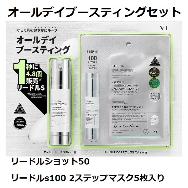 【即日発送】 オールデイブースティングセット リードルショット50 リードルs100 2ステップマスク5枚入り オールデイブースティングセット コストコ