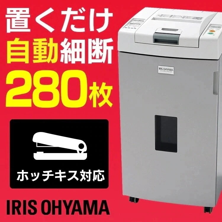 送料無料自動裁断280枚オートフィードシュレッダー　AFS280C-H　（AFS-280C-Ｈ）グレ メガ割[安心延長保証対象] 61,369円