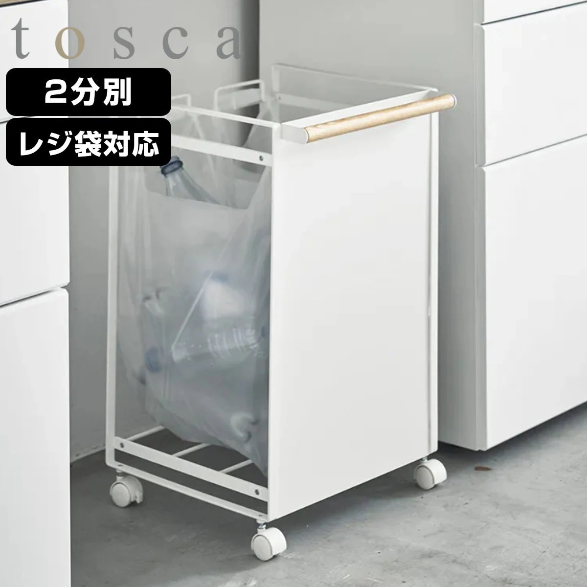 山崎実業 tosca ゴミ箱 目隠しダストワゴン 2分別 トスカ 分別ダストボックス ごみ箱 幅36 分別 レジ袋スタンド ダストワゴン レジ袋 ダストボックス カウンター下 分別ゴミ箱