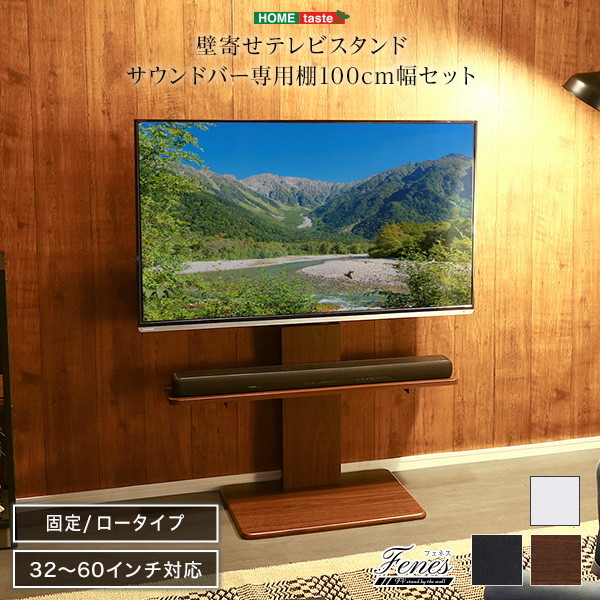 ホームテイスト WAT-L-BWAT-MM 壁寄せテレビスタンド ロー固定タイプ ローハイ共通 サウンドバー 100cm幅 SET ホワイト メーカー直送