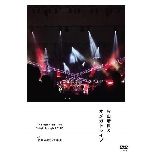 杉山清貴&オメガトライブ ／ T h e open air live High&High 2018 (DVD) KIBM-742