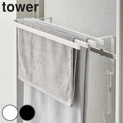 他サイト： 山崎実業 tower 浴室扉タオル掛け上 バスタオルハンガー タワー タワーシリーズ タオルハンガー タオル掛け バスタオル ランドリー収納 浴室収納 洗面所 脱衣所 風呂 浴室 収納の商品画像
