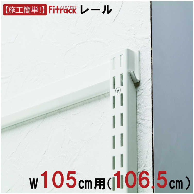 藤山　FKレール Fitrack(フィットラック) ホワイト　FR1065A