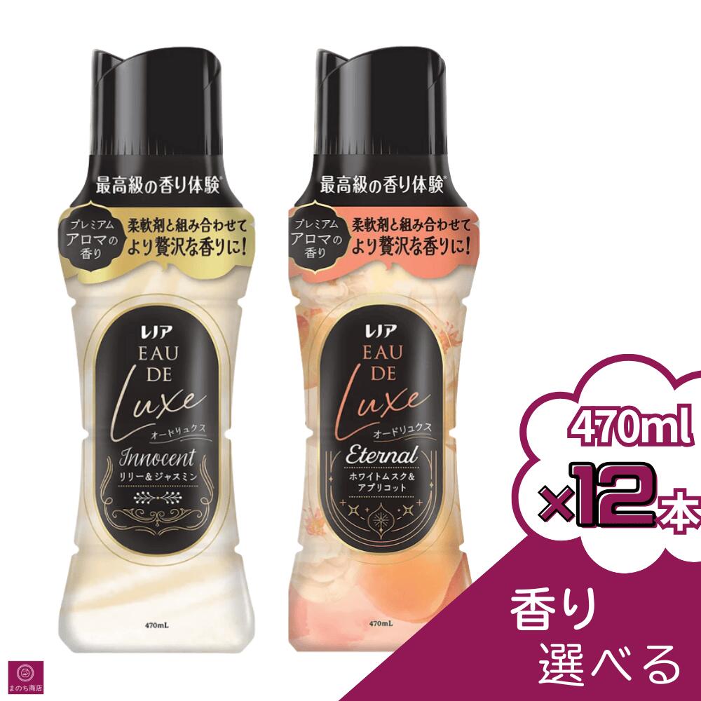 選べる【12本セット】 オードリュクス ビーズ 本体 470ml×6 イノセント Innocent リリー&ジャスミン エターナル Eternal ホワイトムスク&アプリコット 香り付けビーズ