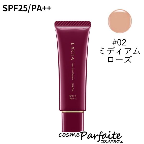 EXCIA エクシア AL ローズスキン イリュージョン SPF25 PA++ #02 メール便対応 7,656円