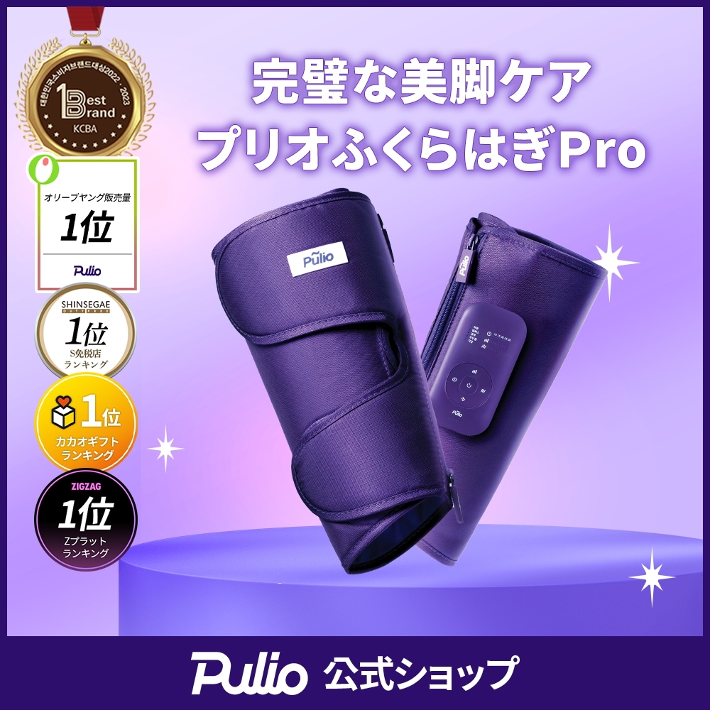 Qoo10] PULIO 【新登場！】ふくらはぎ Pro 足ケア : ダイエット