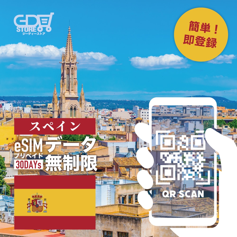 【スペイン eSIM 無制限】スペインeSIM データ無制限 30日間 データのみ利用可能 高速データ通信 ヨーロッパ諸国33ヶ国でも利用可能! 有効期限:発行から90日 LINE対応可能