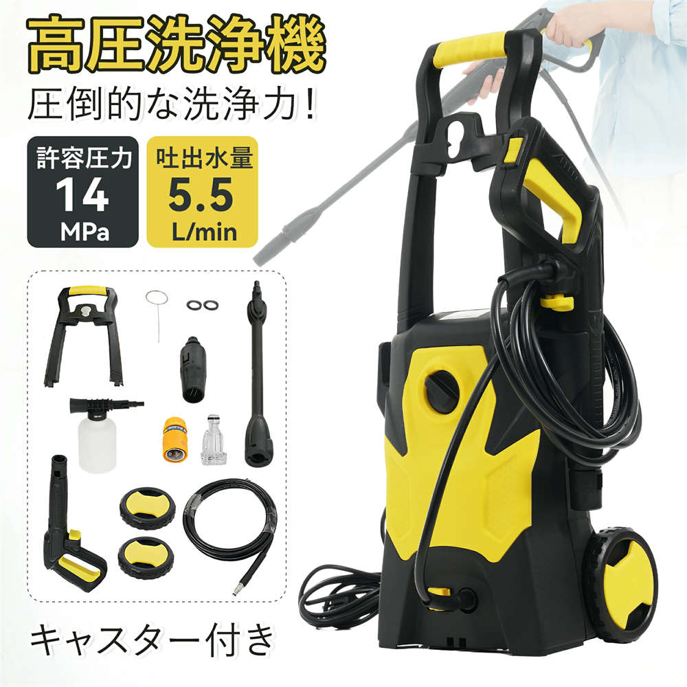 高圧洗浄機 圧倒的な洗浄力 許容圧力：14MPa 吐出水量：5.5L min 東西日本兼用 家庭用 高圧クリーナー 高圧 低圧切替可能 省エネ IPX5防水 小型軽量 初心者向け 洗車 清