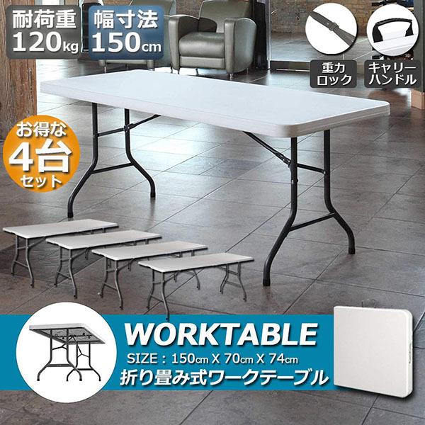 ワークテーブル 4台セット 作業台 作業テーブル 折りたたみ式 幅150cm 耐荷重120kg 倉庫作業 オフィス 簡易 作業デスク 作業テーブル 送料無料