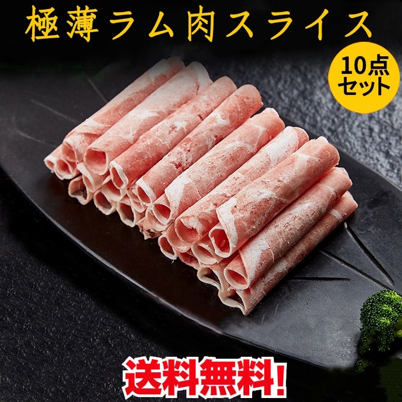羊肉片 10パックセット ラム肉薄切りスライス