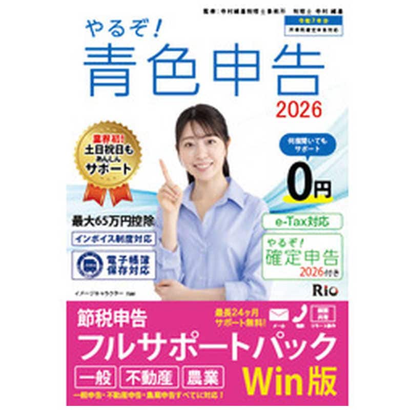 リオ　やるぞ！青色申告2026 フルサポート for WIN　YRZ26-PKG3
