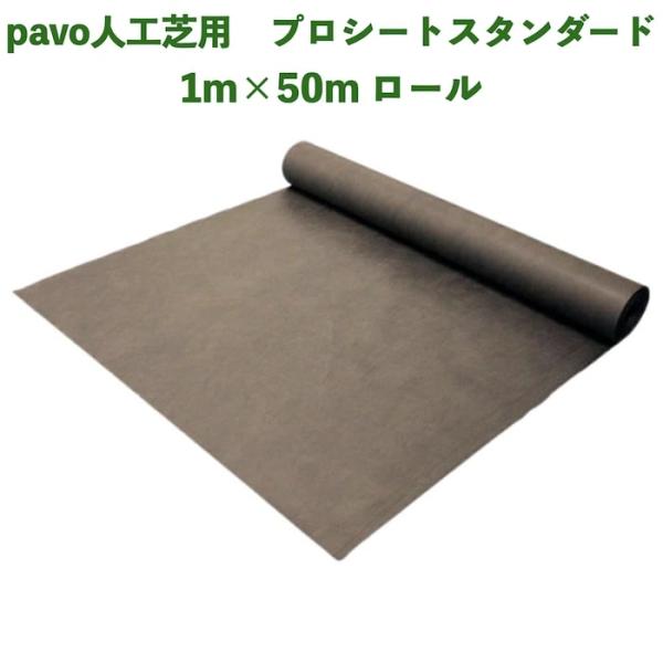 人工芝pavo専用 防草シート プロシート スタンダード 幅1m長さ50m 厚み約0.3mm ポリエステル 高密度不織布