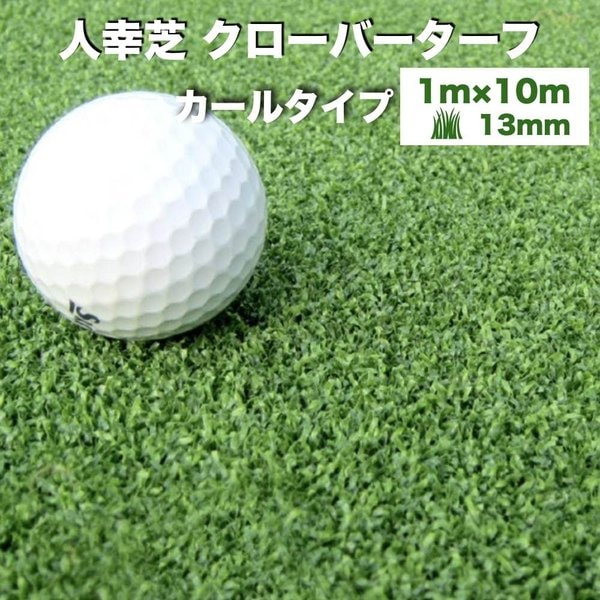 リアル人工芝 クローバーターフ カールタイプ 幅1m長さ10m 芝丈13mm パターゴルフ 人工芝ロール 庭 ベランダ テラス