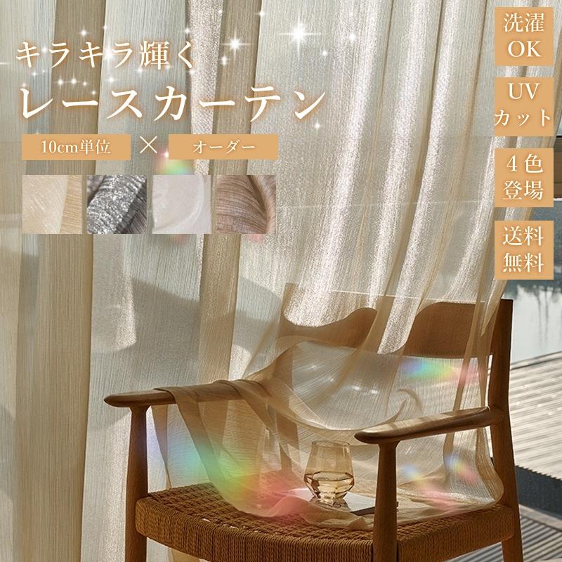 【即納】フック付き レースカーテン ミラーレース きらきらカーテン オーダーカーテンレース 可愛いカーテン 銀河カーテン おしゃれ カフェカーテンレース カフェ 1枚