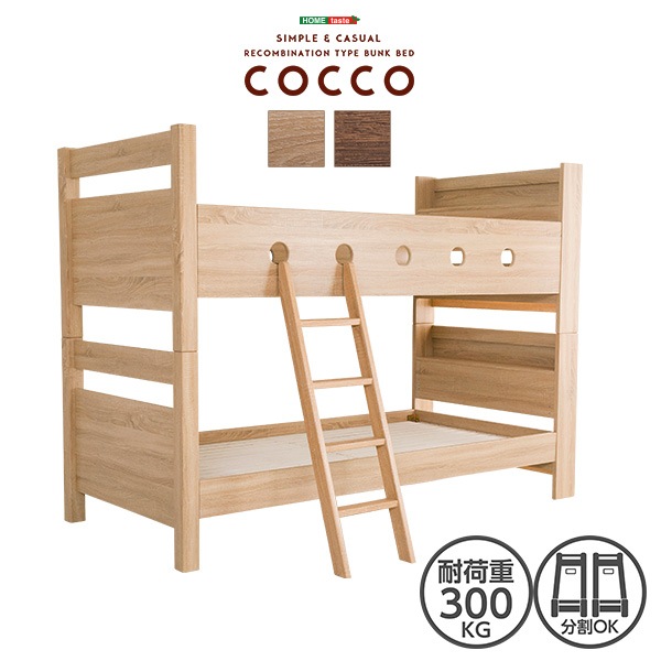 木目調　３Ｄシート　二段ベッド　宮付き　【COCCO-コッコ-】　シングル