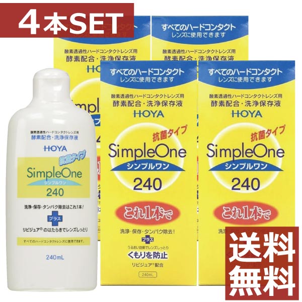 シンプルワン（240ml） 4本 ハードコンタクト コンタクトレンズ 保存液 洗浄液