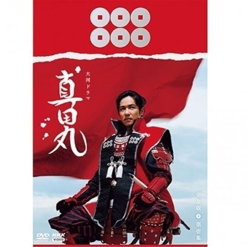 大河ドラマ 真田丸 完全版 第壱集 DVD BOX ／ 堺雅人 (DVD) NSDX-21658