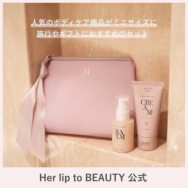 Qoo10] Her lip to BEAUTY 【トラベルセット】ボディークリーム ボデ