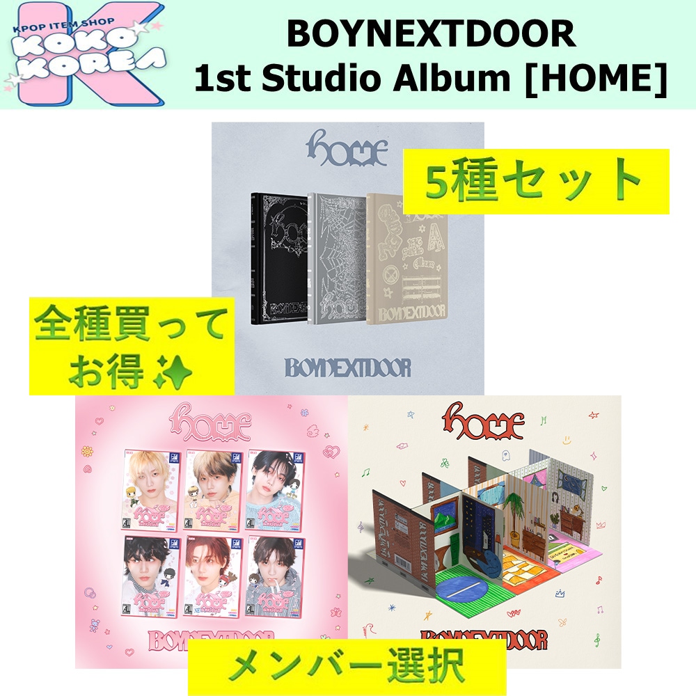 全種買ってお得 5種セット メンバー選択 BOYNEXTDOOR 1st Studio Album [HOME]