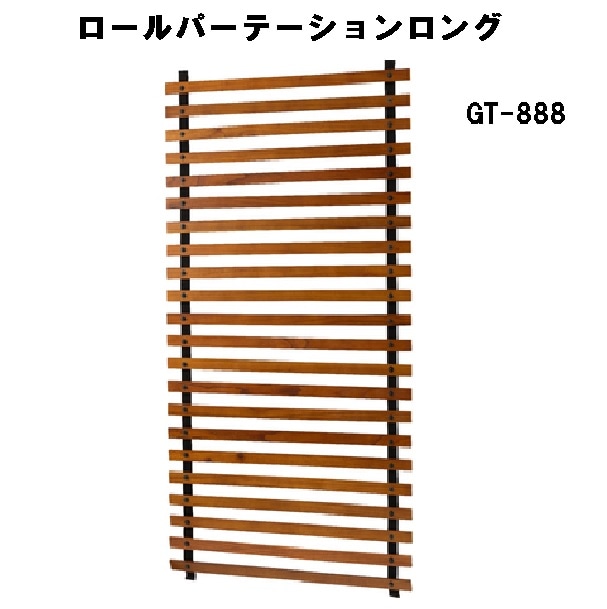 ロールパーテーション ロング 木製 天然木 間仕切り ディスプレイ 折りたたみ GT-887 ブラウン