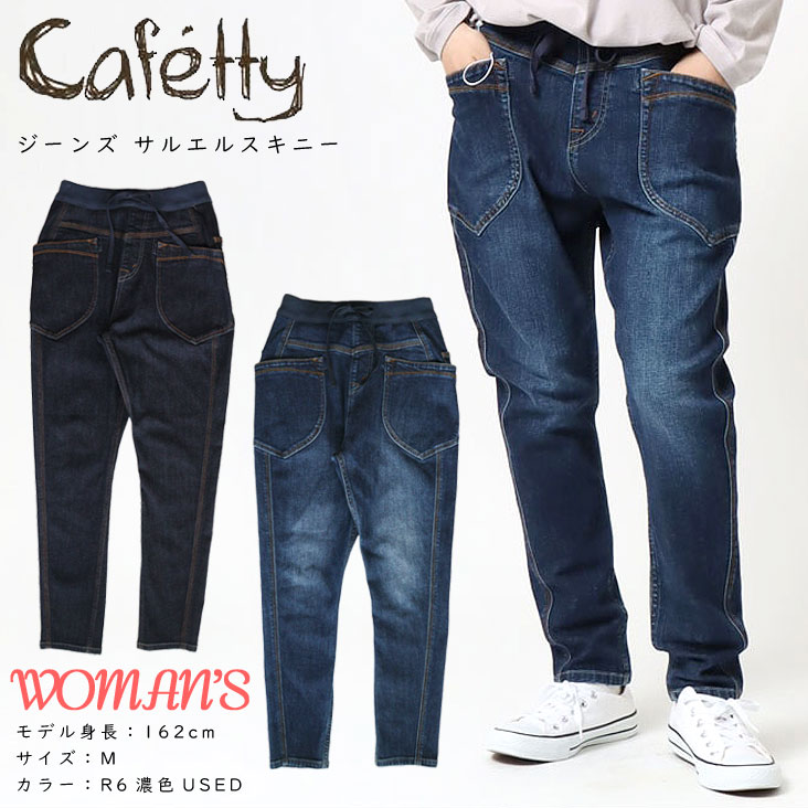 Cafetty カフェッティ ジーンズ サルエルスキニー ストレッチ カジュアル パンツ ポケット レディース 伸縮性 ズボン 長ズボン トレンド 流行 足長効果 人気 CF-0560