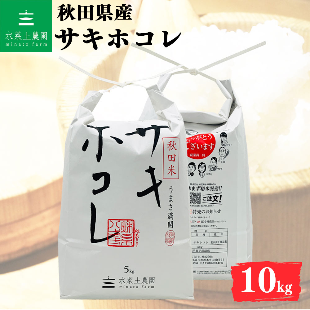 サキホコレ 精米 10kg 秋田県産 令和7年産 選べるお試し袋付き