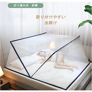 【超お得1つ買うと10個もらえる】急速出荷蚊帳折りたたみ式ワンクリック高密度通気性防虫性放熱性保管が簡単設置不要赤ちゃん大人キ
