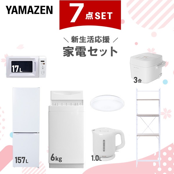 新生活家電セット 7点セット 一人暮らし (6kg洗濯機 157L冷蔵庫 電子レンジ 炊飯器 シーリングライト 電気ケトル 家電収納ラック)