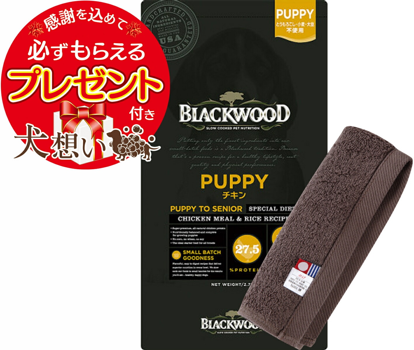 【プレゼント付】ブラックウッド パピー 7.05kg【犬想いオリジナル今治ハンドタオルセット】【タオルカラー モカ】【正規品】
