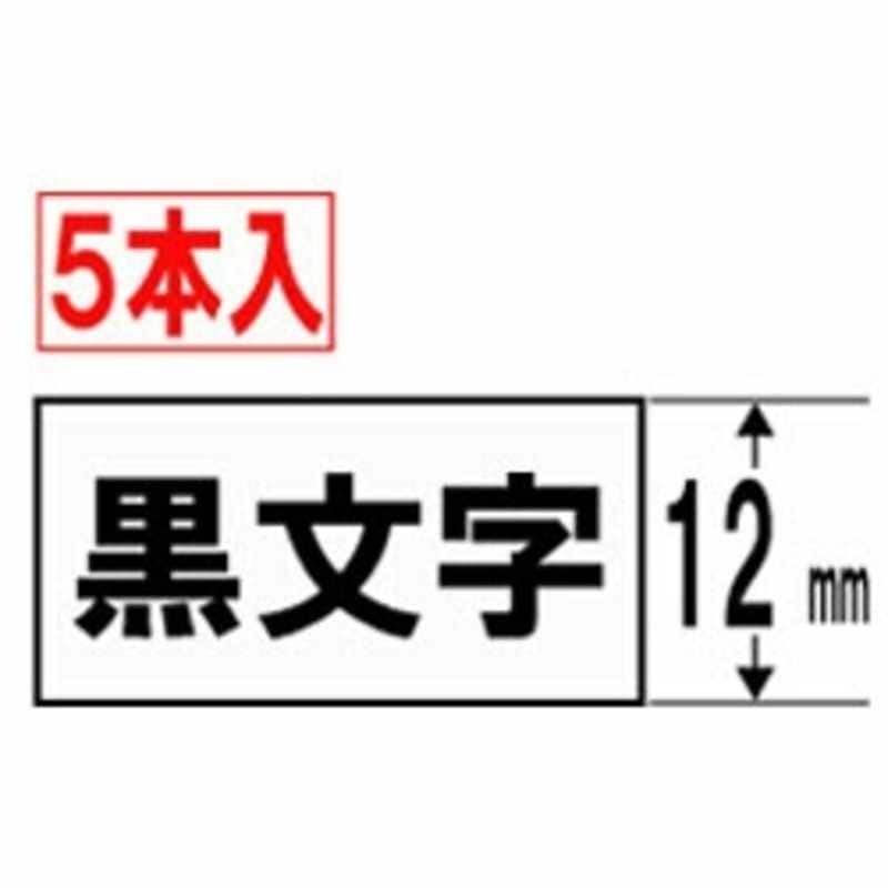 カシオ　CASIO　ネームランド スタンダードテープ(12mm幅5本入)　XR‐12WE‐5P‐E (白テｰプ×黒文字)