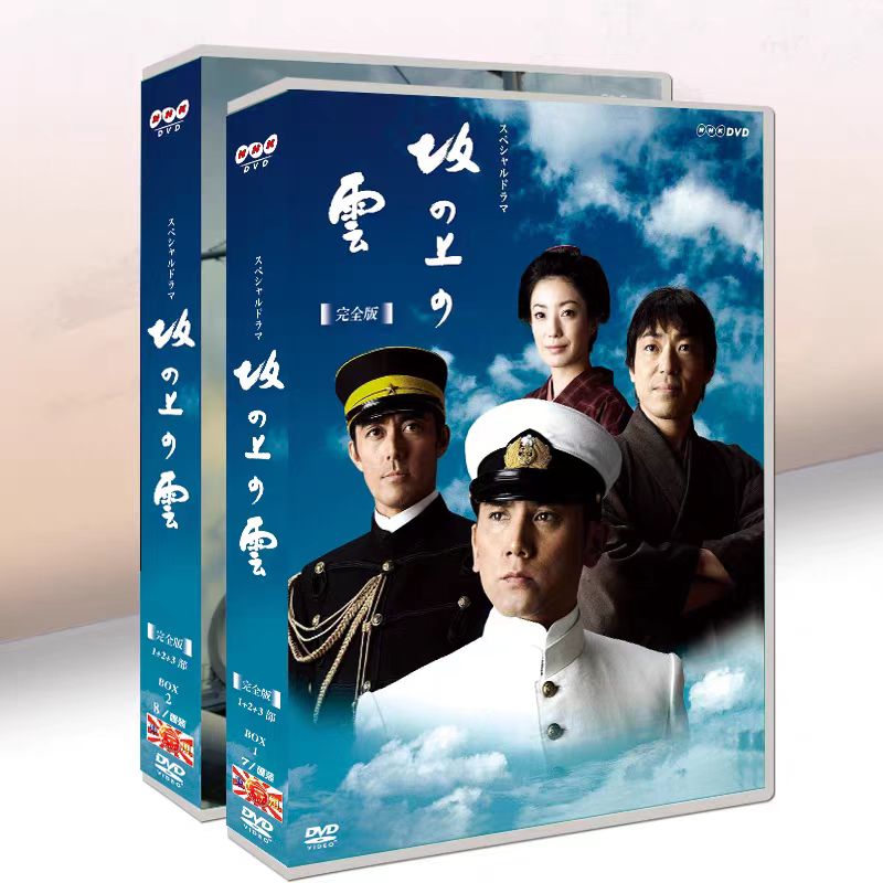 坂の上の雲 DVD 全巻 日本ドラマ「坂の上の雲 1~3」全13話を収録 15枚組DVD 本木雅弘/阿部寛/香川照之