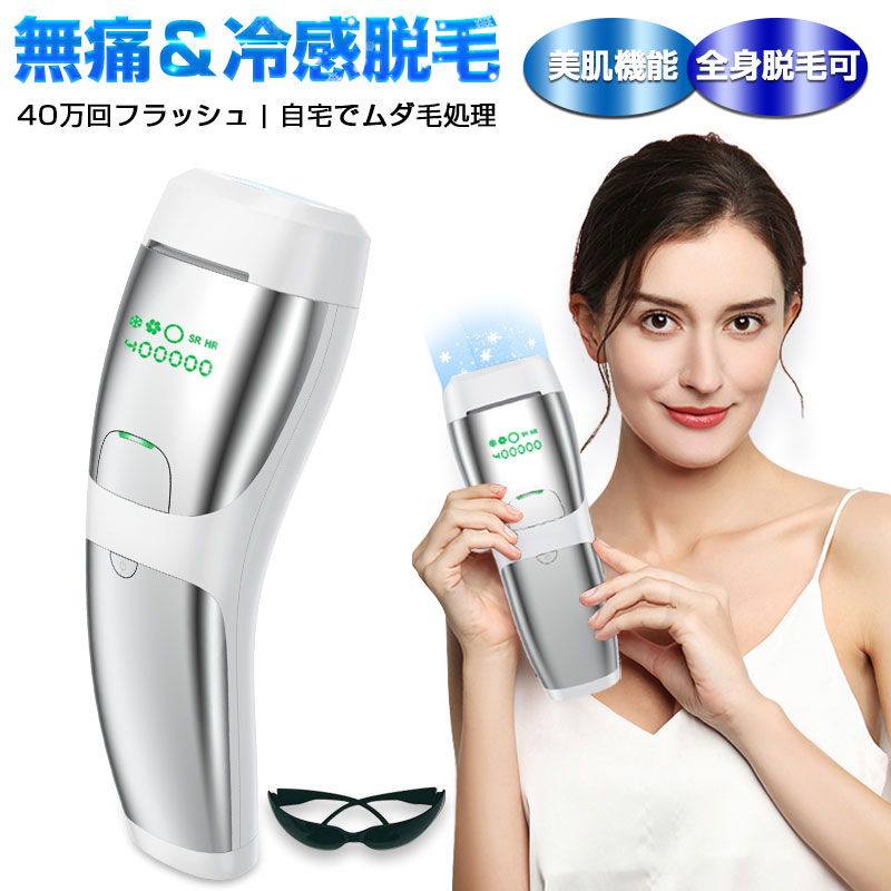 脱毛器 IPL脱毛器 40万回照射 冷感脱毛 冷却機能 5段階調節 手動/自動発光 ２つの照射モード 光美容器 男女兼用 口周り ワキ 腕 足 背中 Vライン 全身使用【PL保険加入済み製品・安心】