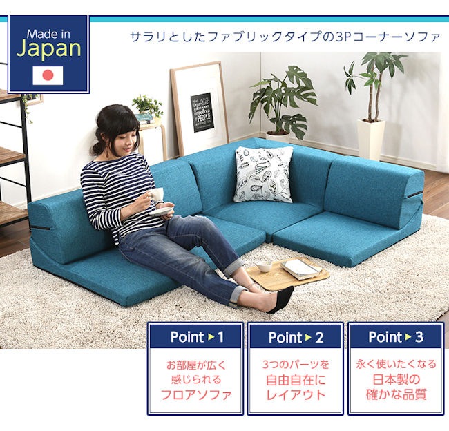 コーナーフロアソファ ロータイプ ファブリック３人掛けソファ コーナーソファ １人掛けソファ ２人掛けソファ ラブソファ（1086）