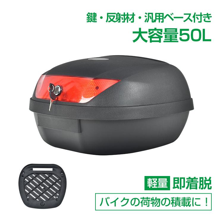 【迅速出荷】 リアボックス 50L バイク 大型 大容量 汎用 トップケース 着脱 防水 高耐久 トップケース 反射材付き 郵便 宅配 フードデリバリー ee355