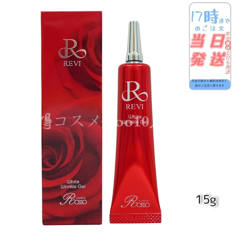 REVI ルヴィ ホワイトリンクルジェル 15g 医薬部外品