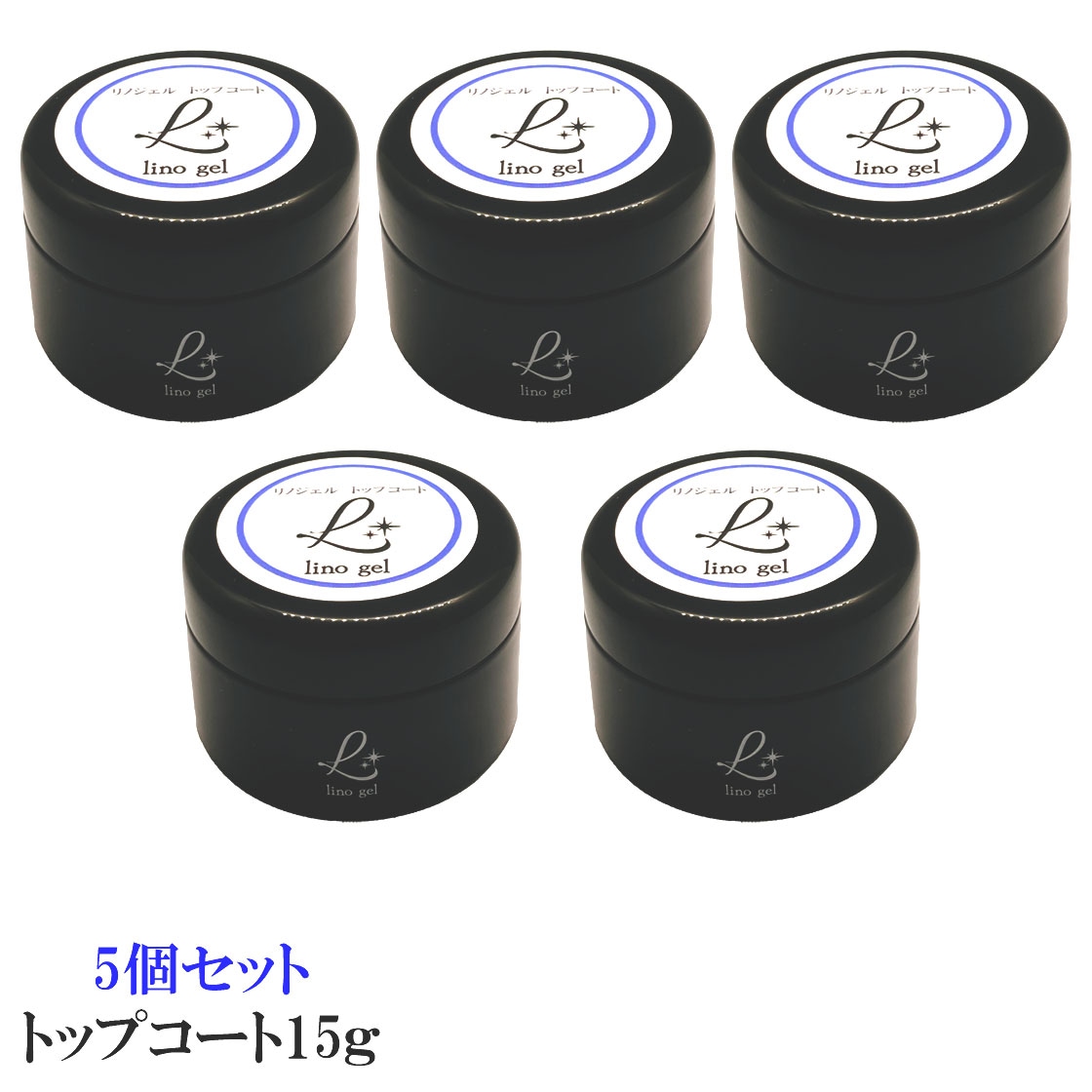 トップジェル トップコート ジェルネイル 国産 化粧品登録 5個セット クリアジェル 15g セミハード ツヤ 艶 透明感 UV LED対応 リノジェル 厚み セミハードジェル プロ