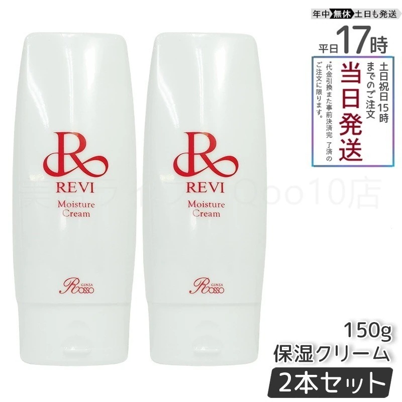 【2個セット】 REVI ルヴィ モイスチャークリーム 保湿クリーム 150g