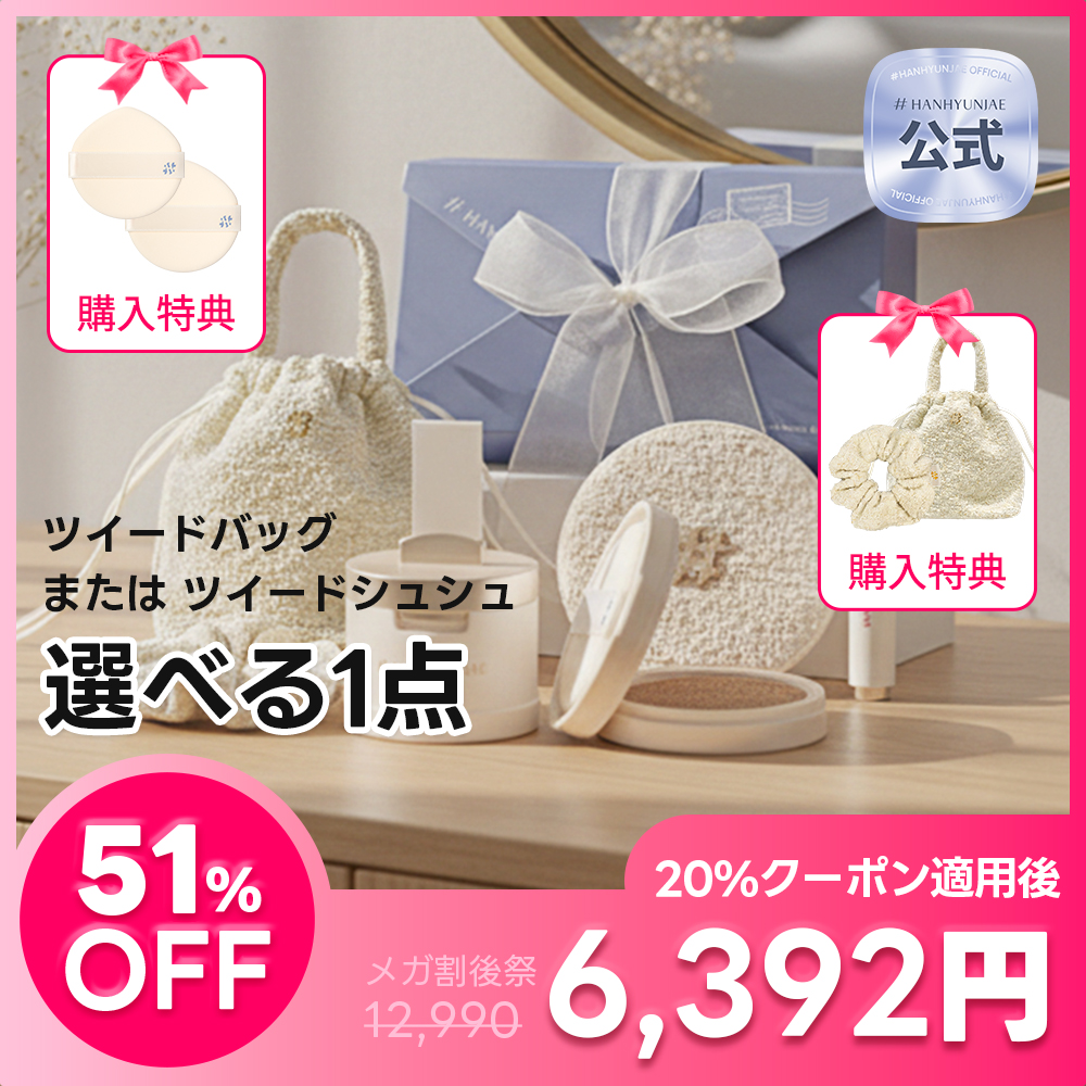 【写真レビューで525P GET] 夏映えベースメイクセット / HANHYUNJAE 選べるマスターフィットクッション（本品＋レフィル）/ 新作リップ＆チーク付き / ツイードバッグ数量限定プレゼン